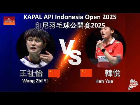 王祉怡2-0韩悦杀入决赛集锦！ 2025印尼公开赛 女单半决赛视频