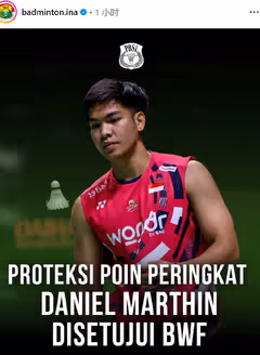 印尼男双名将马丁获世界排名积分保护