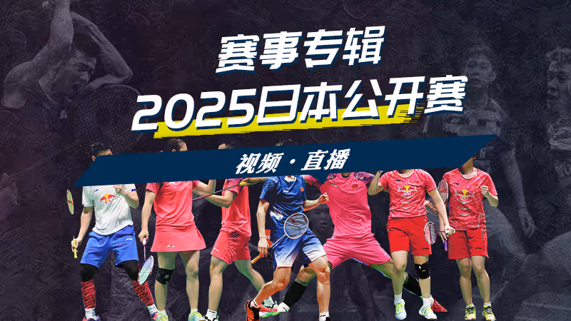 2025年日本羽毛球公开赛