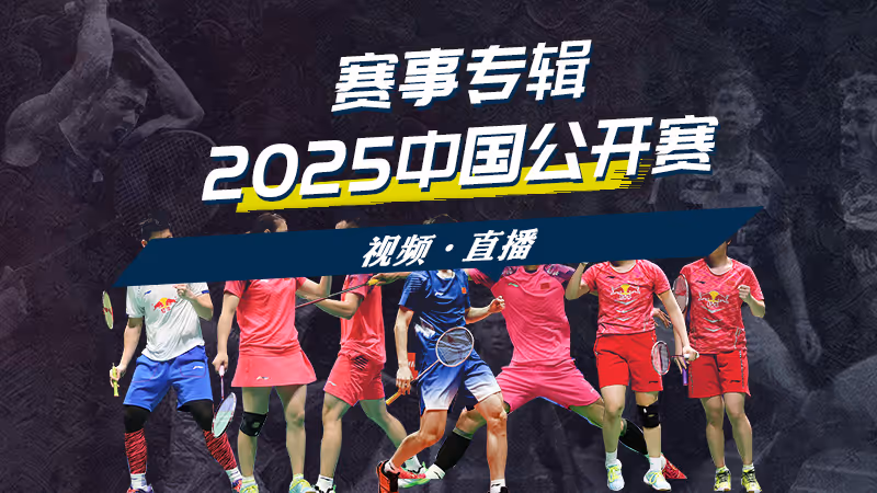 2025年中国羽毛球公开赛
