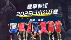 2025日本公开赛 分组签表
