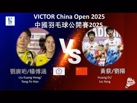 大心脏！黄荻/刘阳26-24逆转刘广珩/杨博涵集锦！ 2025中国公开赛 男双1/16决赛视频