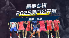 12点直播：2025澳门公开赛半决赛
