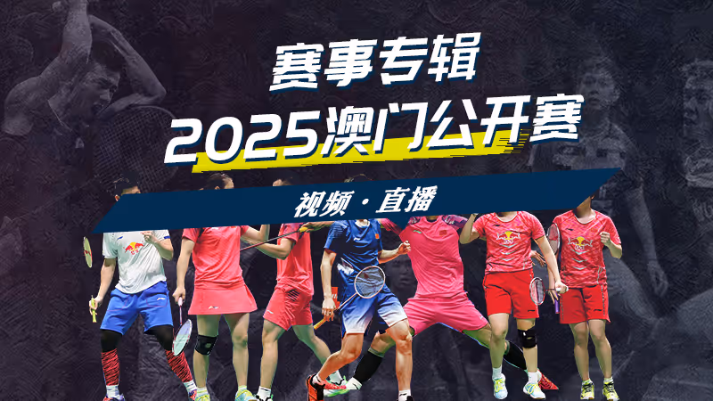 陳雨菲奪冠 國羽僅1金 2025澳門公開賽決賽