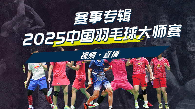 2025年中国羽毛球大师赛
