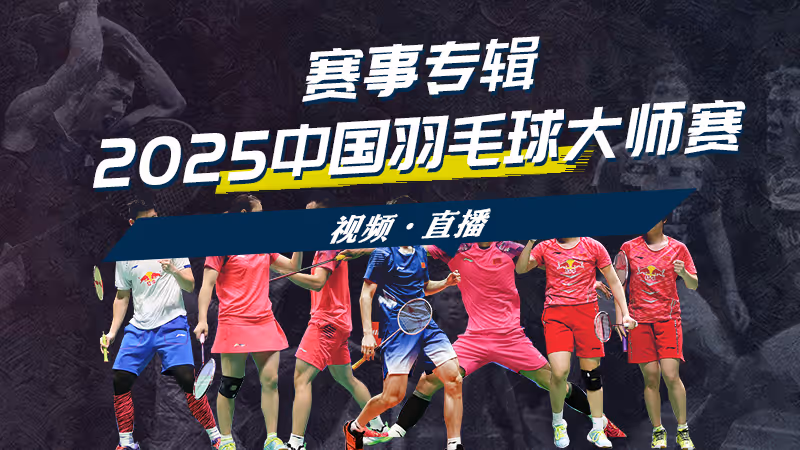 2025年中国羽毛球大师赛