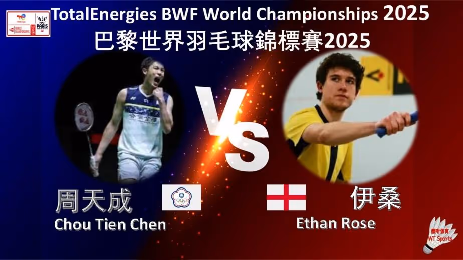周天成2-0伊桑集锦 2025羽毛球世锦赛 男单1/16决赛视频