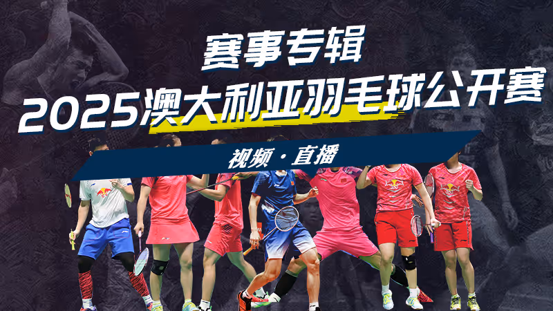 2025年澳大利亚羽毛球公开赛
