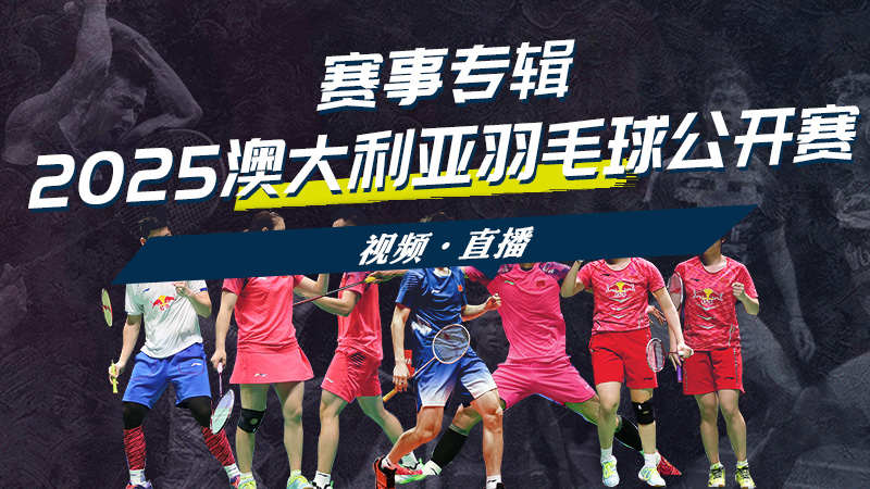 2025年澳大利亚羽毛球公开赛