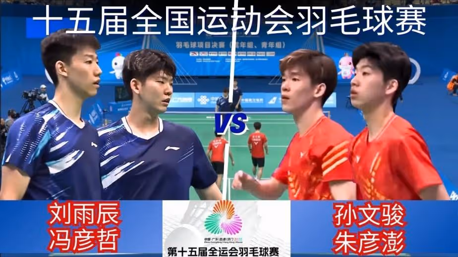 刘雨辰/冯彦哲2-0孙文骏/朱彦澎集锦 2025全运会 男团小组赛视频