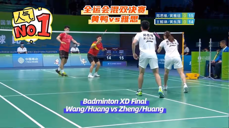 雅思组合1-2王懿律/黄东萍超燃集锦！回顾全运会混双决赛