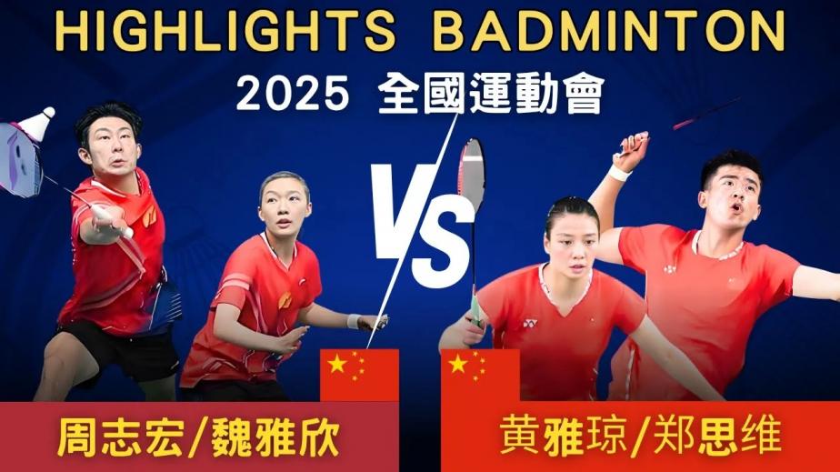 郑思维/黄雅琼2-0周志宏/魏雅欣夺冠集锦 2025全运会 混双决赛视频