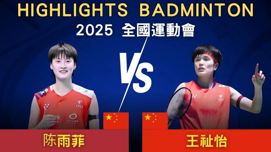 王祉怡2-1逆转陈雨菲夺冠集锦 2025全运会 女单决赛视频