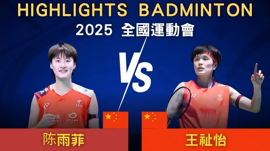 王祉怡2-1逆转陈雨菲夺冠集锦 2025全运会 女单决赛视频