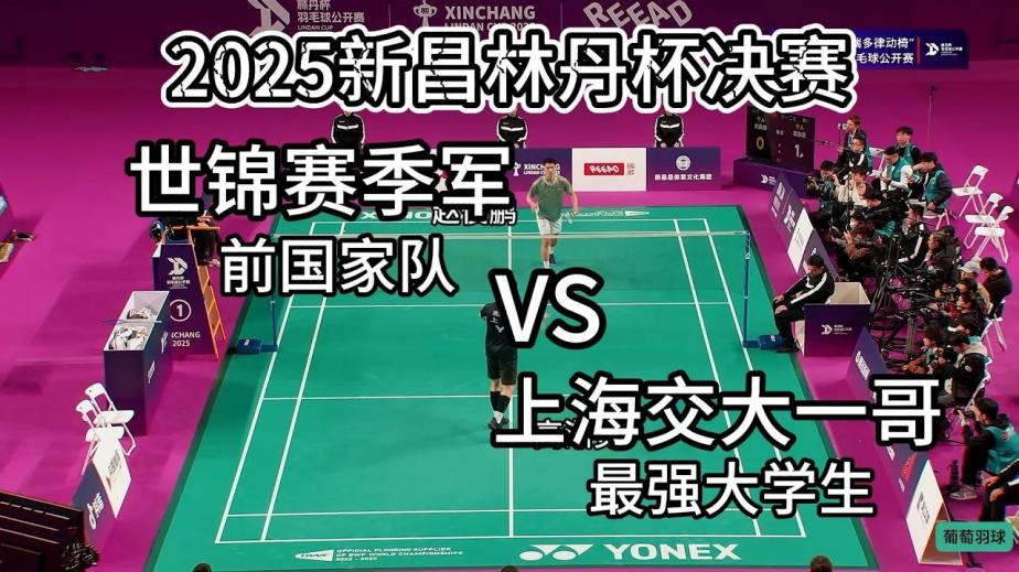 国羽赵俊鹏VS最强大学生高渐宽！2025新昌林丹杯决赛