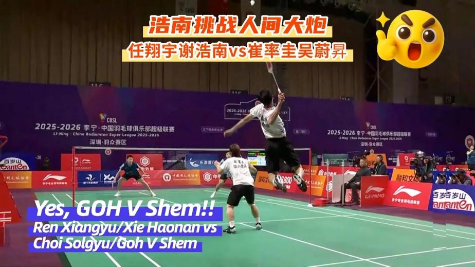任翔宇/谢浩南挑战人间大炮吴蔚昇集锦 2025中国羽超