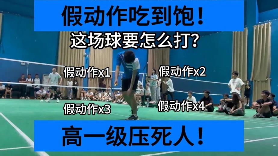 假动作吃到饱！这比赛结束后还有一场自由搏击吧？