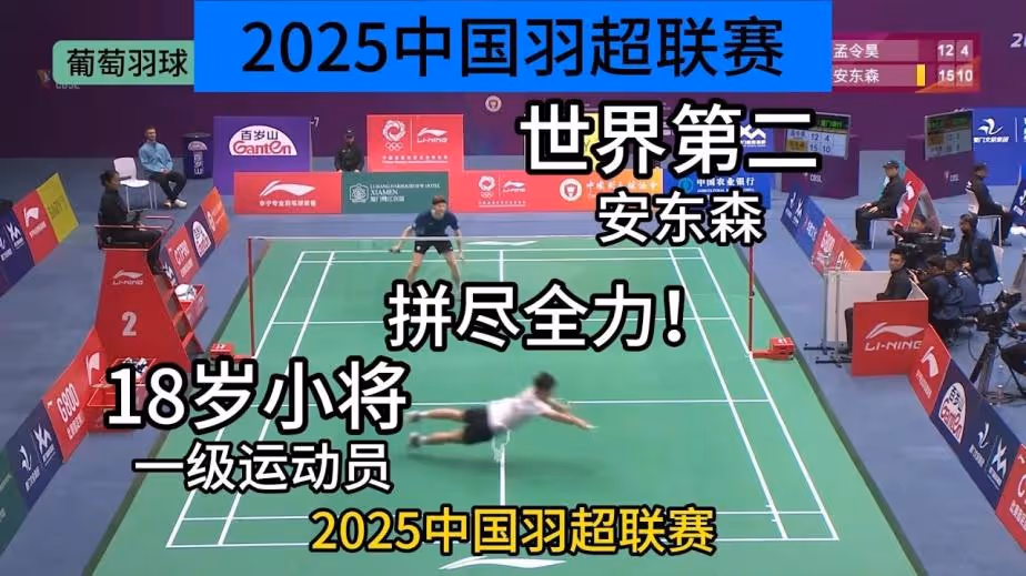 各种鱼跃+暴扣！18岁省队小将硬刚安东森集锦！｜2025中国羽超联赛精彩集锦