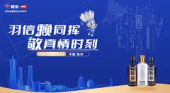 2025世界羽联总决赛蓄势待发，赖茅邀您共筑荣耀主场