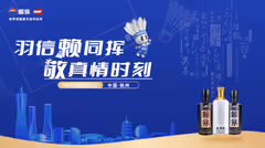 共同见证2025冠军的诞生 羽信赖同挥，敬真情时刻