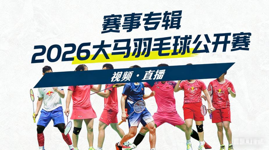 2026年马来西亚羽毛球公开赛