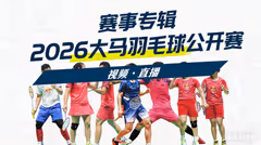 讨论贴：2026年大马公开赛 决赛