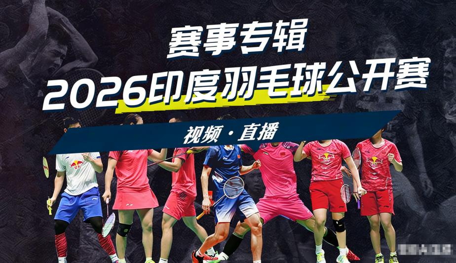 2026年印度羽毛球公开赛