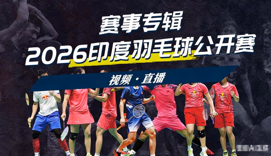 2026年印度羽毛球公开赛