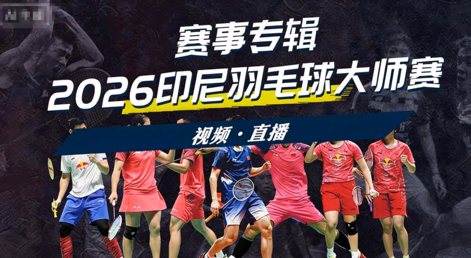 2026年印度尼西亚大师赛