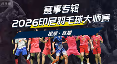 2026印尼羽毛球大师赛 各单项签表