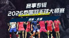 2026泰国大师赛 各单项签表