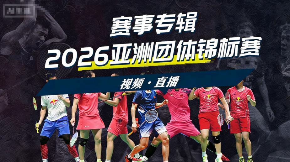 2026年亚洲羽毛球男子团体锦标赛
