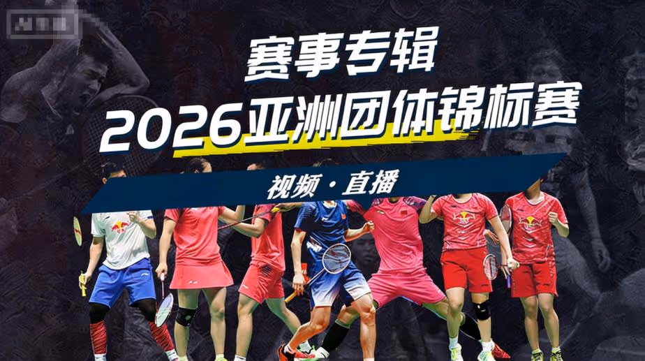 2026年亚洲羽毛球男子团体锦标赛