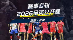 王祉怡2:0安洗莹夺冠 国羽2金 2026全英赛