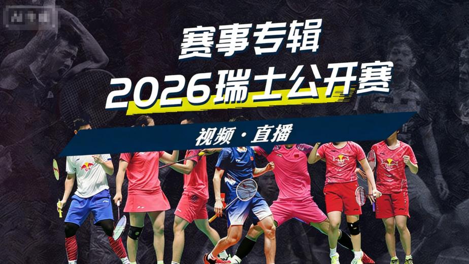 2026年瑞士羽毛球公开赛