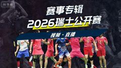 2026年瑞士公开赛 各单项签表
