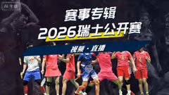 2026年瑞士公开赛 各单项签表