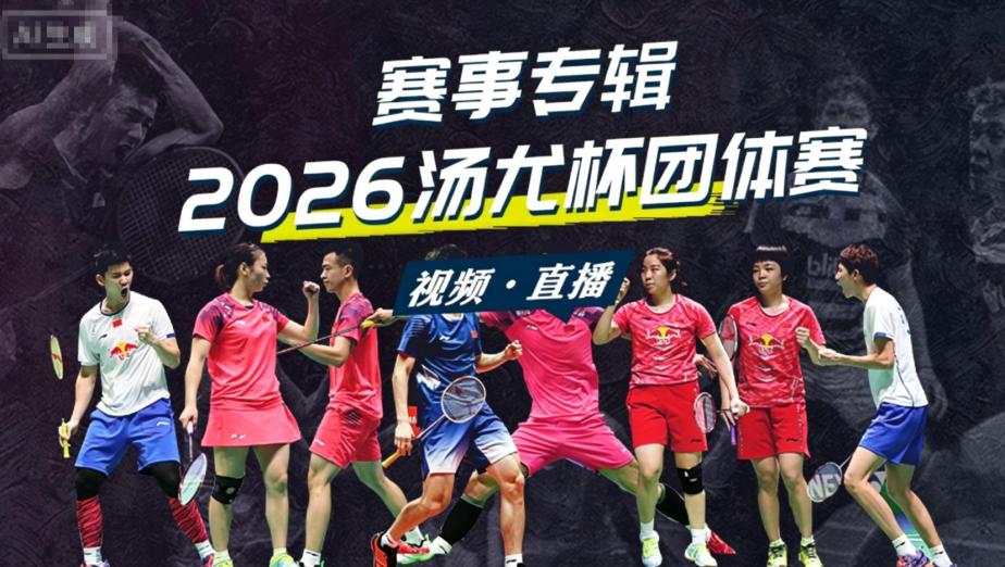 2026年汤姆斯杯羽毛球赛