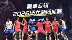 2026年汤尤杯 分组表