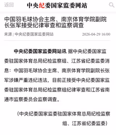 中国羽协主席张军涉嫌严重违纪违法