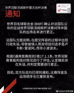 这也可以？汤杯决赛前法国队更改出场选手