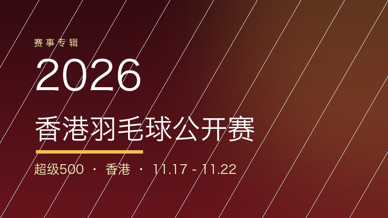 2026年香港羽毛球公开赛