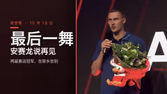 安赛龙退役仪式在欧登塞举行，时代落幕
