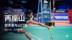 安洗莹与山口茜之间，国羽女单差在哪