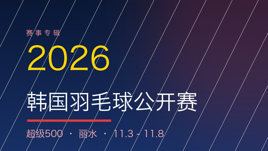 2026年韩国羽毛球公开赛