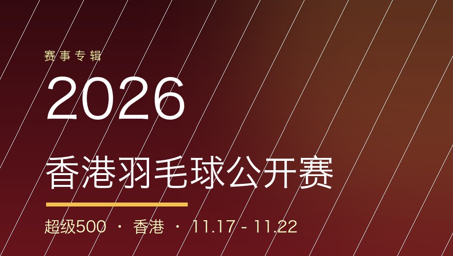 2026年香港羽毛球公开赛