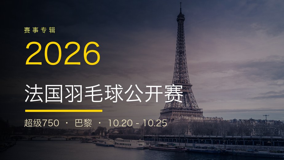 2026年法国羽毛球公开赛