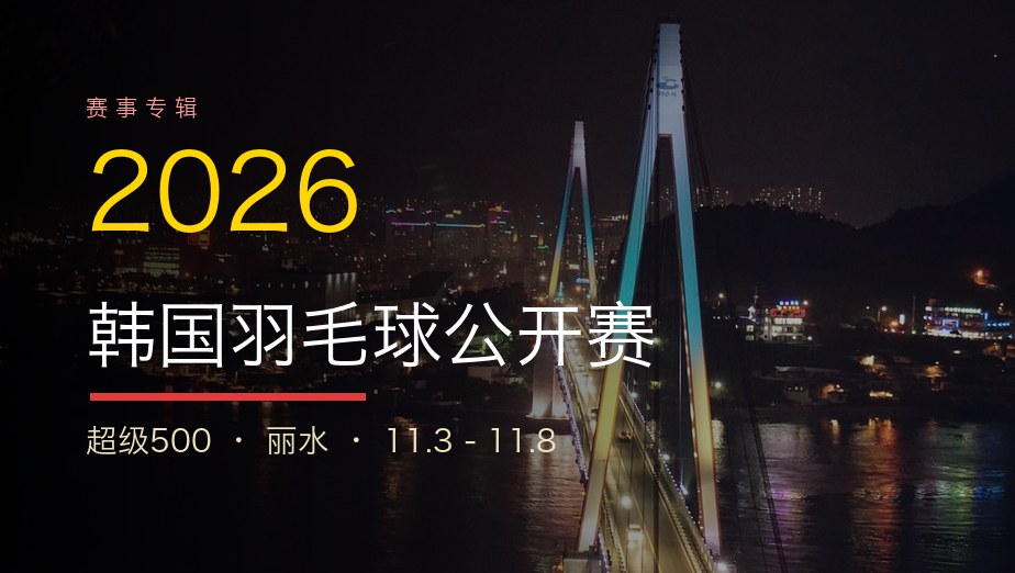 2026年韩国羽毛球公开赛