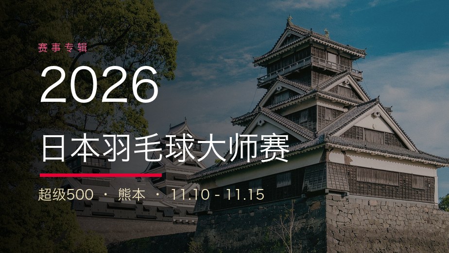 2026年日本羽毛球大师赛