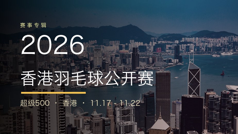 2026年香港羽毛球公开赛